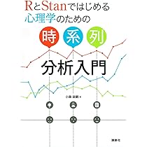 RとStanではじめる 心理学のための時系列分析入門 (KS心理学専門